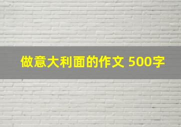 做意大利面的作文 500字